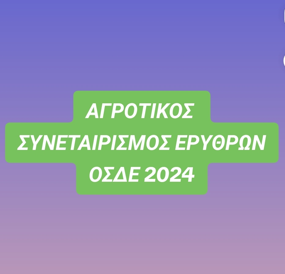 ΟΠΕΚΕΠΕ : Ξεκινά το ΟΣΔΕ 2024