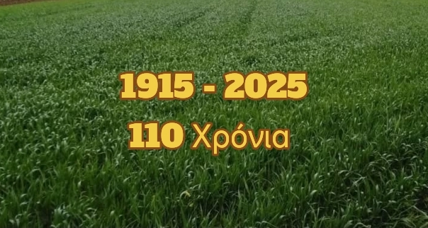 1915 - 2025 : 110 Χρόνια ιστορίας